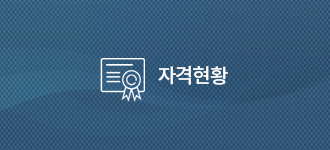 자격현황